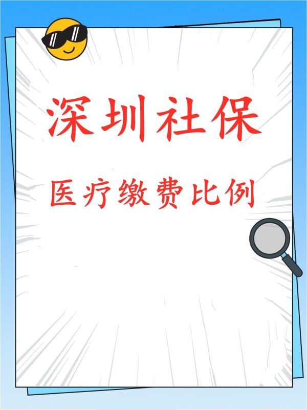 在线炒股配资公司 深圳医疗缴费比例深圳医保多少钱深圳一档社保